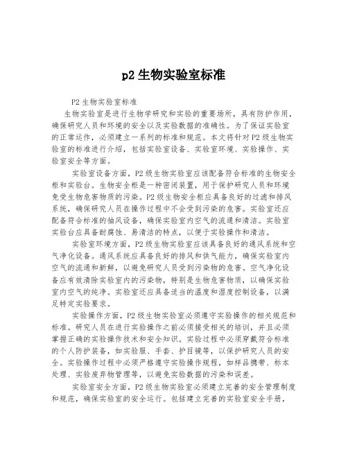p2生物实验室标准