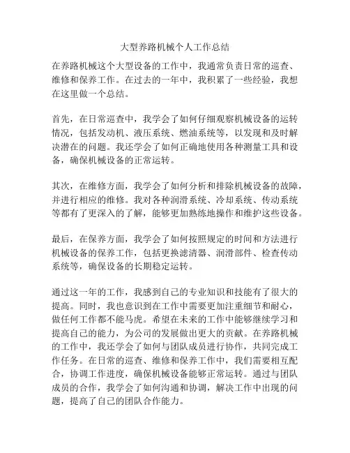 大型养路机械个人工作总结