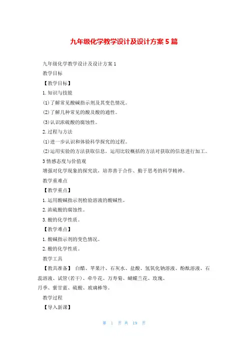 九年级化学教学设计及设计方案5篇
