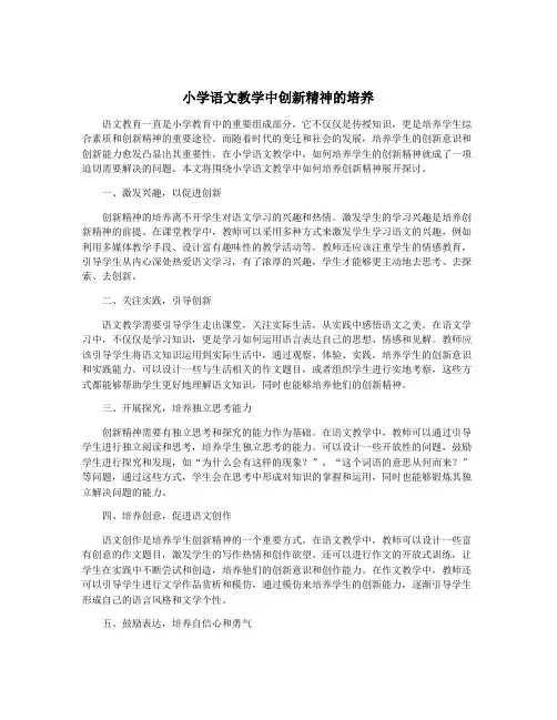 小学语文教学中创新精神的培养