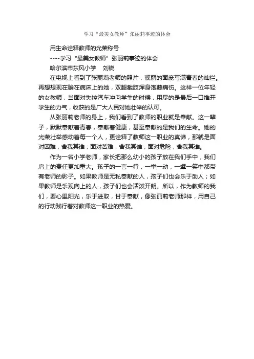 学习“最美女教师”张丽莉事迹的体会_教师心得体会_