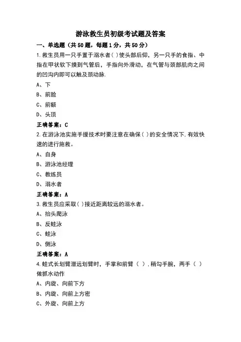 游泳救生员初级考试题及答案