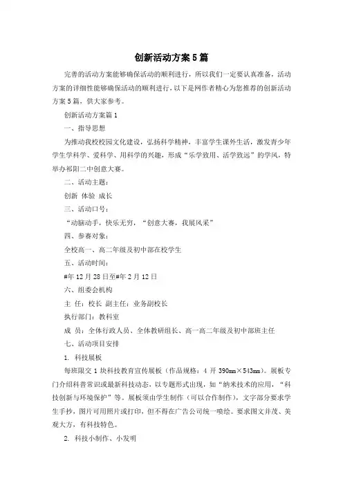 创新活动方案5篇