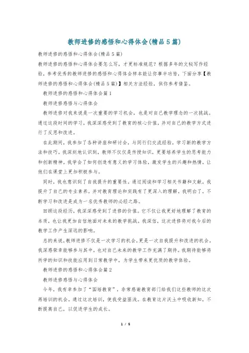 教师进修的感悟和心得体会(精品5篇)