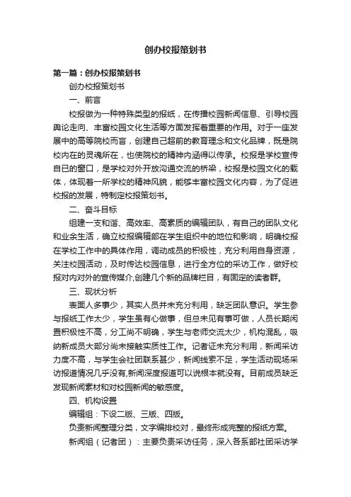 创办校报策划书