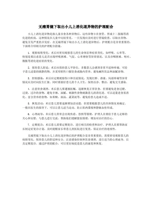 无痛胃镜下取出小儿上消化道异物的护理配合