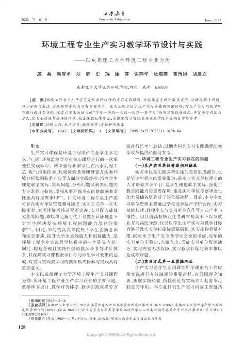 环境工程专业生产实习教学环节设计与实践——以成都理工大学环境工程专业为例