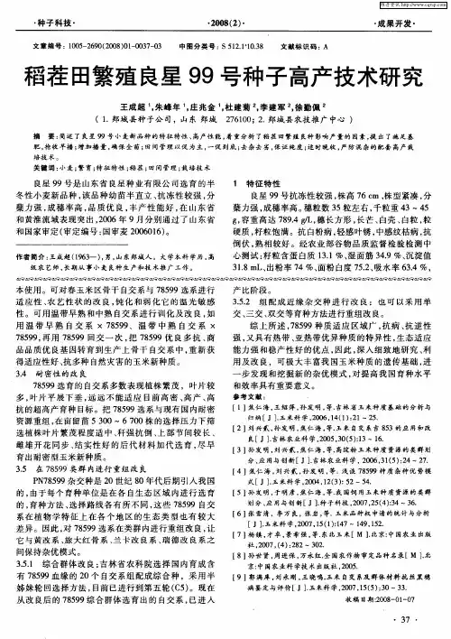 稻茬田繁殖良星99号种子高产技术研究