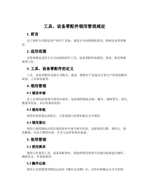 工具、设备零配件领用管理规定