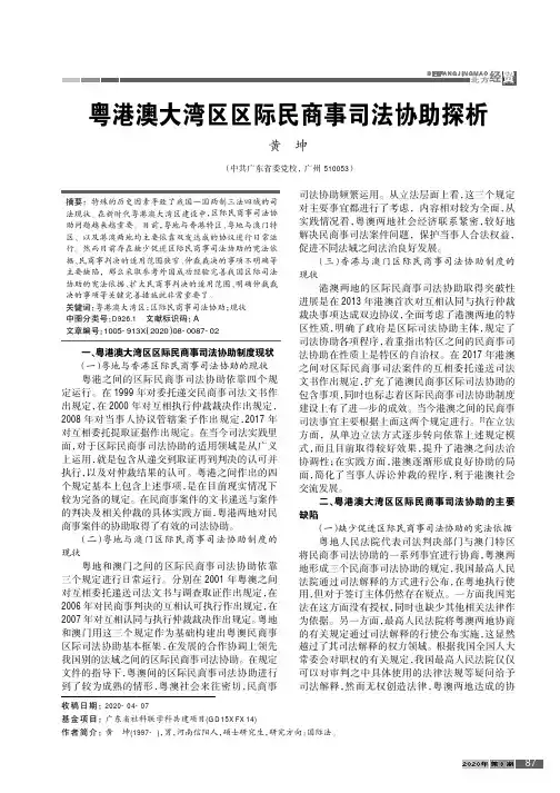 粤港澳大湾区区际民商事司法协助探析