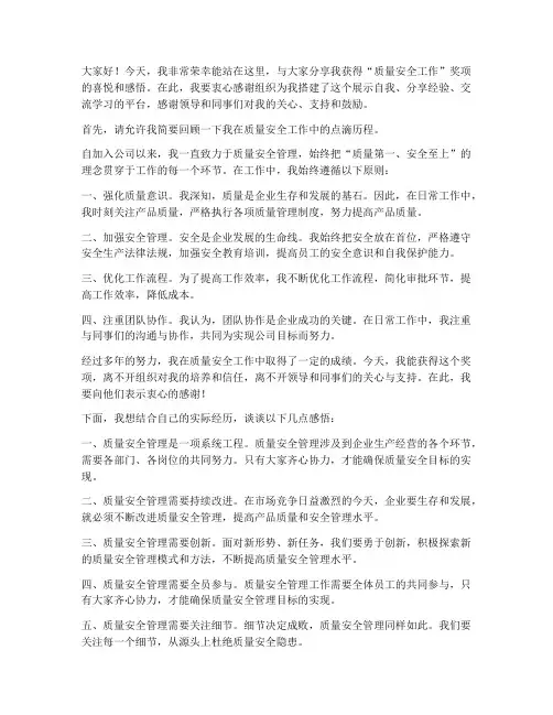 质量安全工作获奖感言