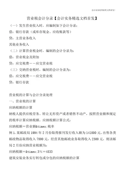 营业税会计分录【会计实务精选文档首发】
