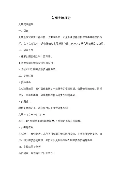久期实验报告