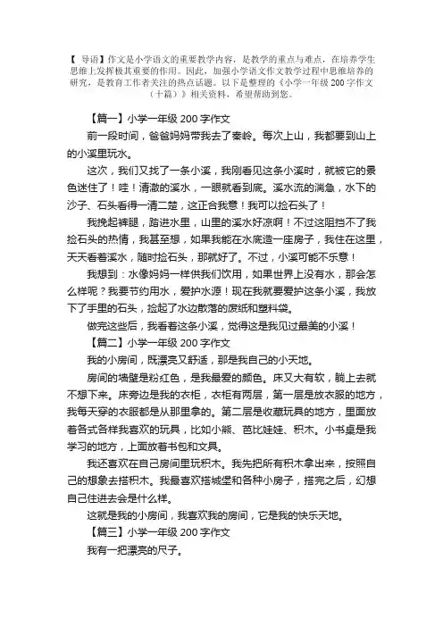 小学一年级200字作文（十篇）