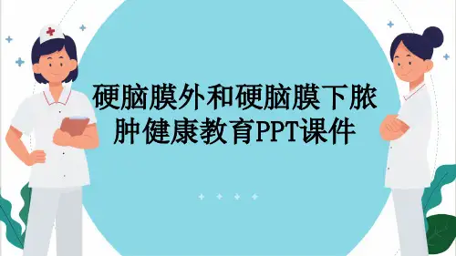 硬脑膜外和硬脑膜下脓肿健康教育PPT课件