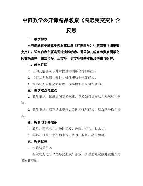 中班数学公开课精品教案《图形变变变》含反思
