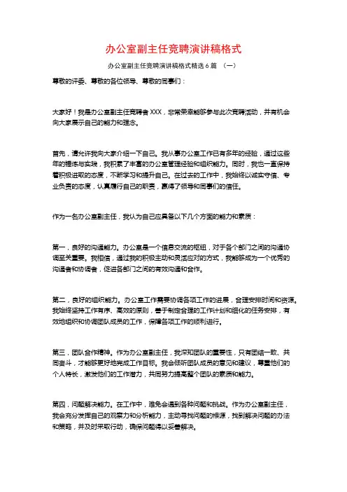 办公室副主任竞聘演讲稿格式6篇