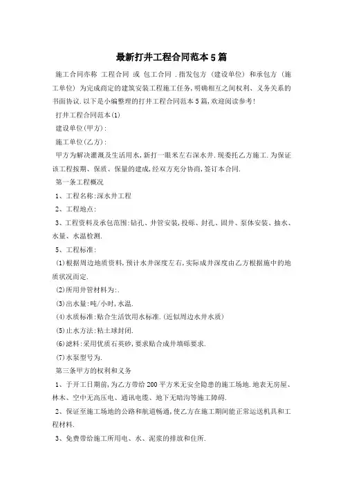 最新打井工程合同范本5篇