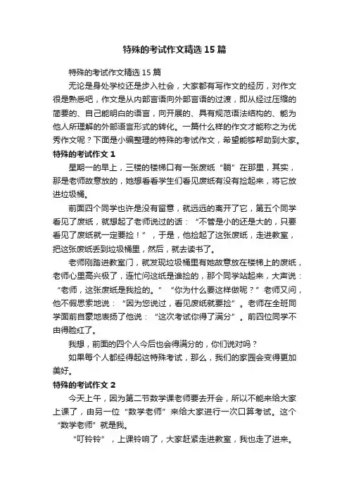 特殊的考试作文精选15篇