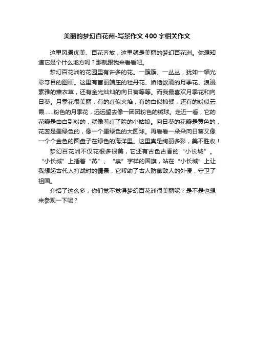 美丽的梦幻百花州-写景作文400字相关作文