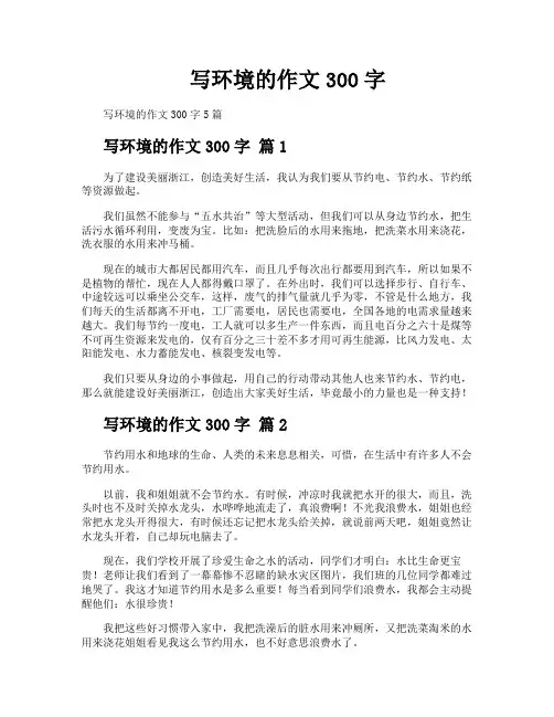 写环境的作文300字