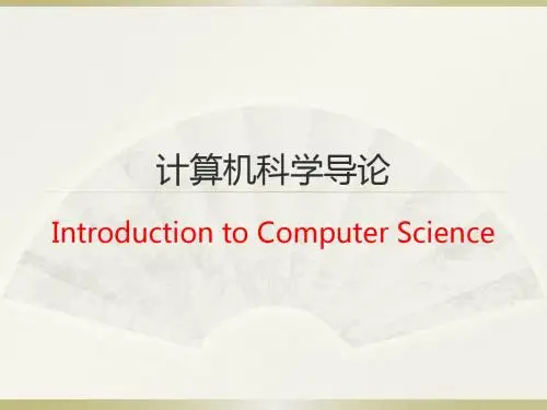 计算机科学导论_Introduction