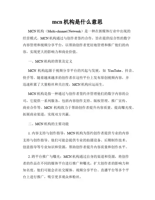 mcn机构是什么意思