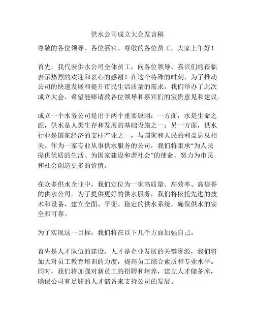 供水公司成立大会发言稿