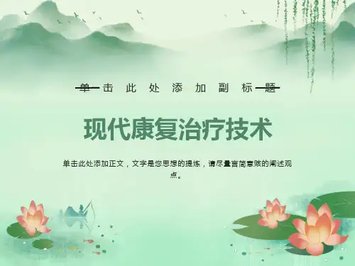 现代康复治疗技术