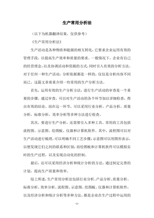 生产常用分析法