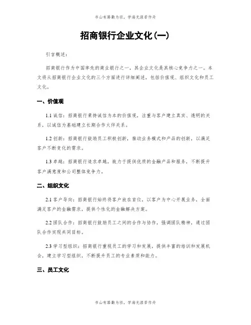 招商银行企业文化(一)