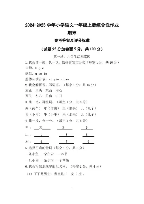  2024-2025学年一年级上册语文期末综合作业参考答案