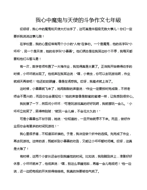 我心中魔鬼与天使的斗争作文七年级