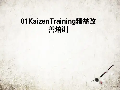 精益改善培训