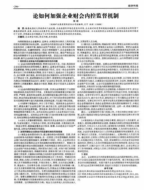 论如何加强企业财会内控监督机制