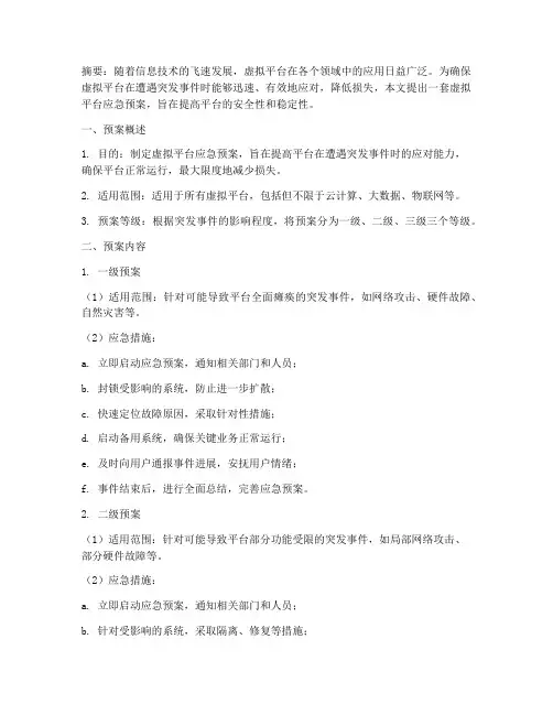 虚拟平台应急预案