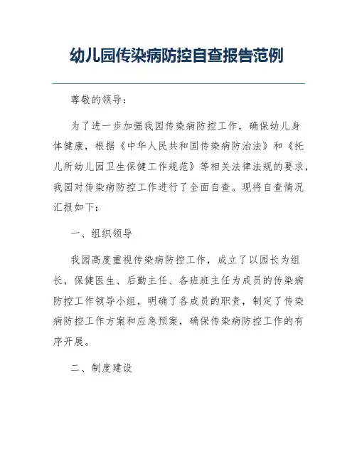幼儿园传染病防控自查报告范例