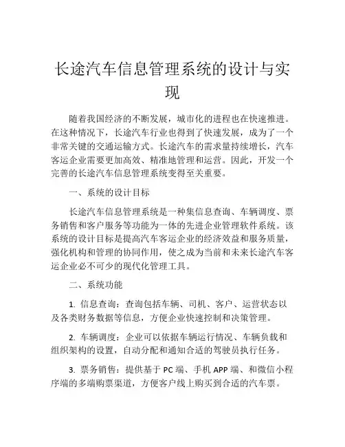 长途汽车信息管理系统的设计与实现