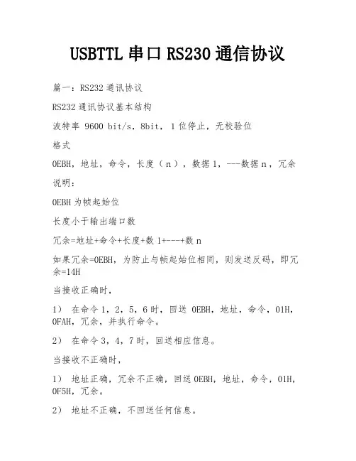 USBTTL串口RS230通信协议