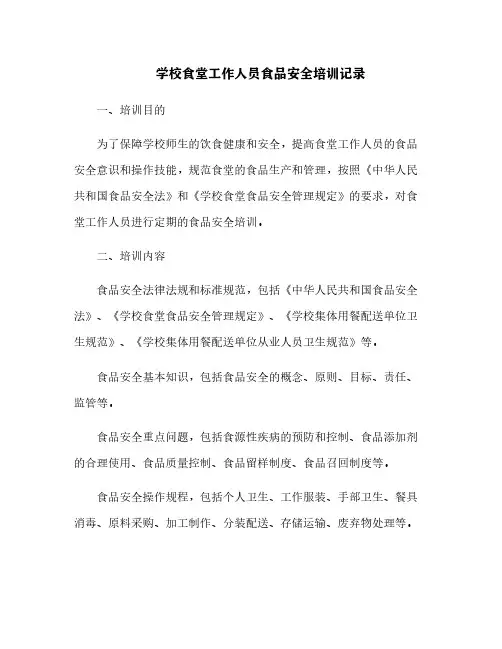 学校食堂工作人员食品安全培训记录[5]