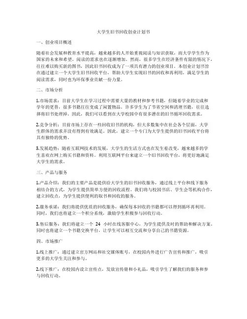 大学生旧书回收创业计划书