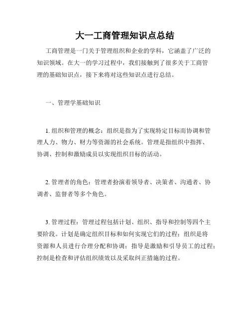 大一工商管理知识点总结