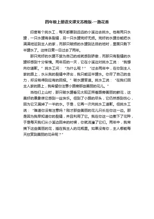 四年级上册语文课文苏教版-一路花香