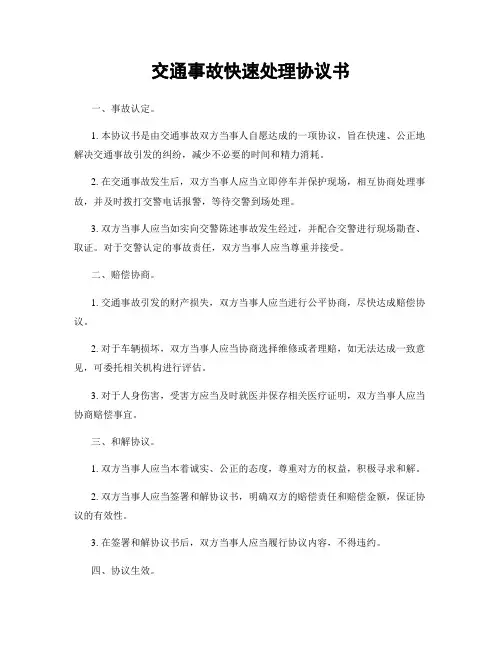 交通事故快速处理协议书