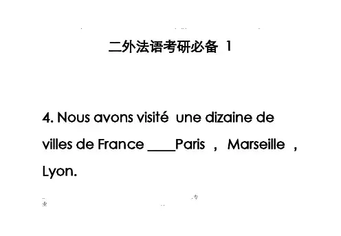 二外法语考研必备试题