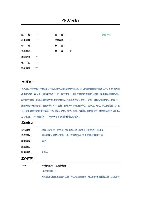 建筑工程行业工地总监简历模板