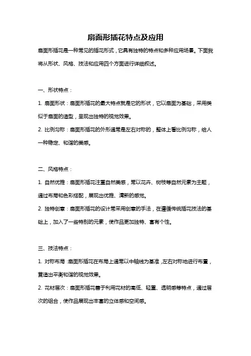扇面形插花特点及应用