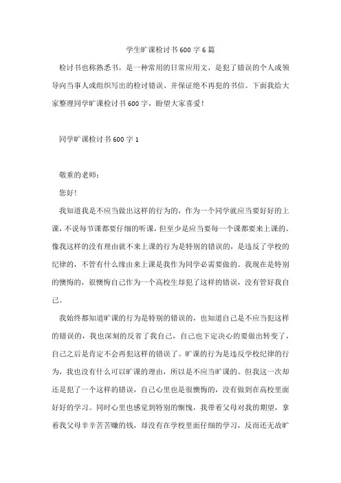 学生旷课检讨书600字6篇