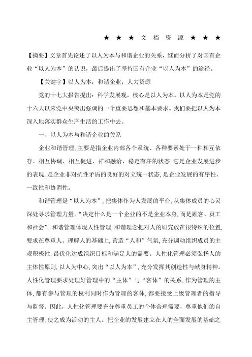 企业文化-坚持以人为本,构建和谐企业