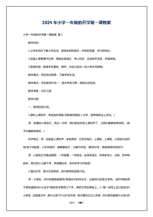 2024年小学一年级的开学第一课教案